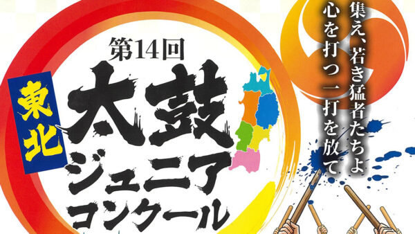 【11月24日】第14回東北太鼓ジュニアコンクール