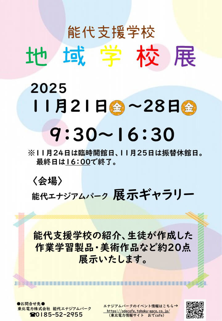 能代支援学校 地域学校展