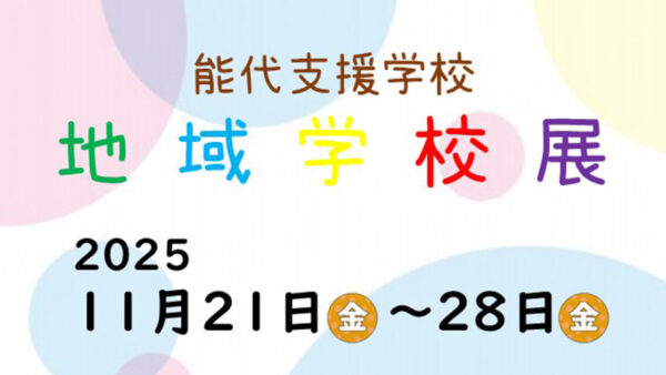能代支援学校 地域学校展