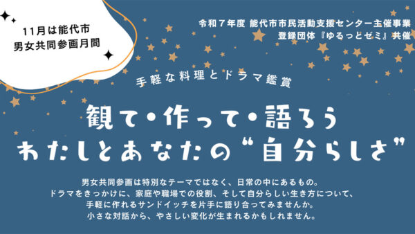 【11月28日】手軽な料理とドラマ鑑賞「観て・作って・語ろう わたしとあなたの自分らしさ」