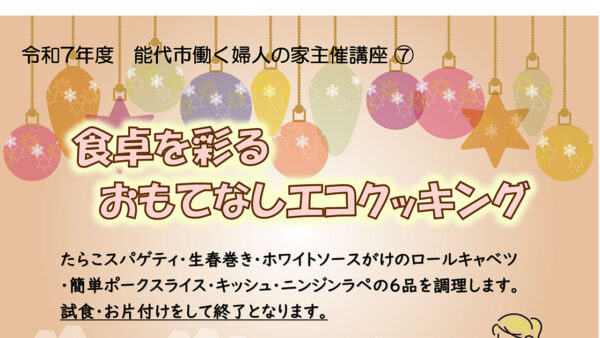 【12月3日】食卓を彩るおもてなしエコクッキング