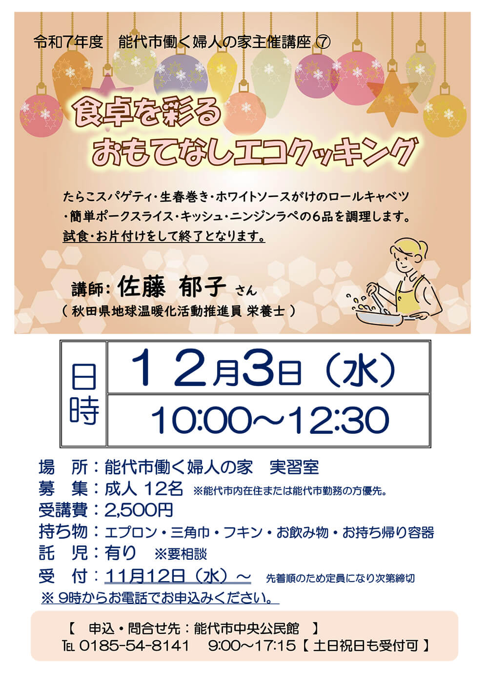 食卓を彩るおもてなしエコクッキング