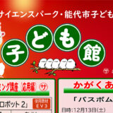 【12月】サイエンスパーク・能代市子ども館