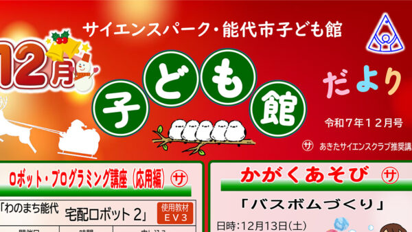 【12月】サイエンスパーク・能代市子ども館
