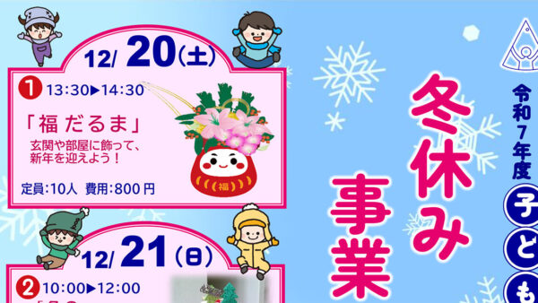 サイエンスパーク・能代市子ども館「冬休み事業・講座」