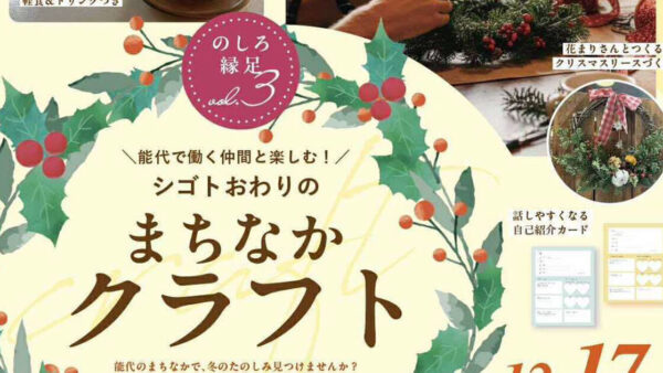 【12月17日】のしろ縁足vol.3 シゴトおわりの「まちなかクラフト」