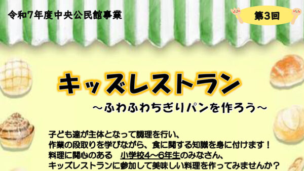 【12月26日】キッズレストラン 〜ふわふわちぎりパンを作ろう〜