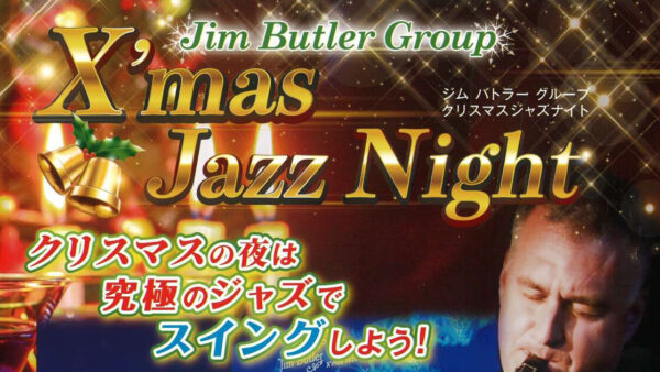 【12月19日】ジム・バトラーグループ X’mas Jazz Night