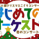 【12月21日】第21回クリスマスこどもコンサート「0歳からのはじめてのオーケストラ」