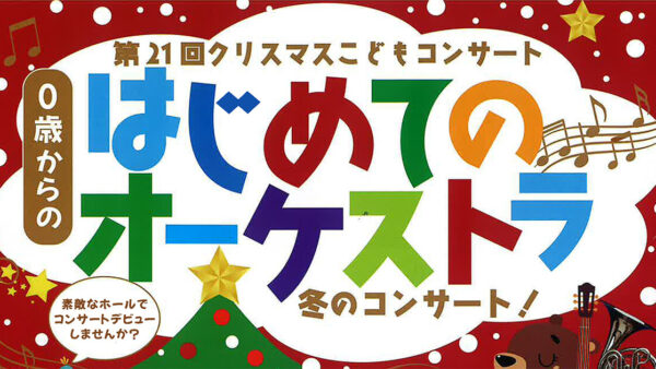 【12月21日】第21回クリスマスこどもコンサート「0歳からのはじめてのオーケストラ」