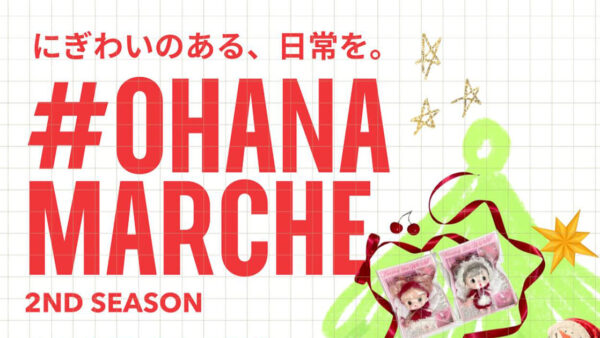 【12月17日】#OHANA MARCHE 2ND SEASON