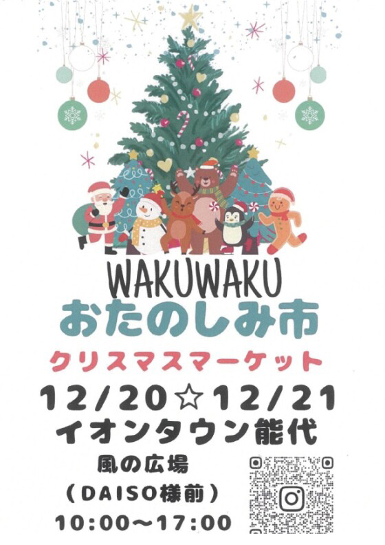 WakuWakuおたのしみ市 クリスマスマーケット