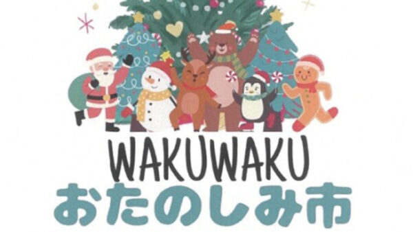 【12月20日〜21日】WakuWakuおたのしみ市 クリスマスマーケット