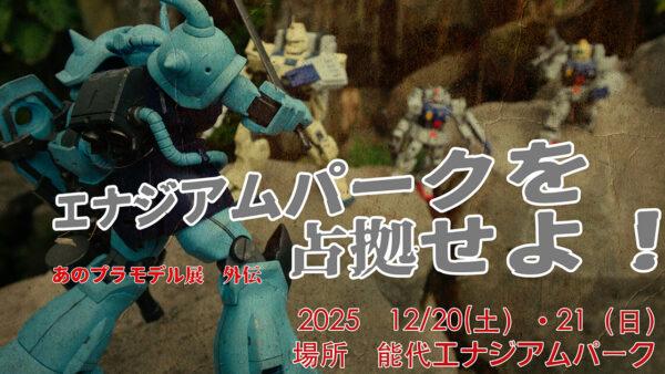 【12月20日〜21日】あのプラモデル展 外伝