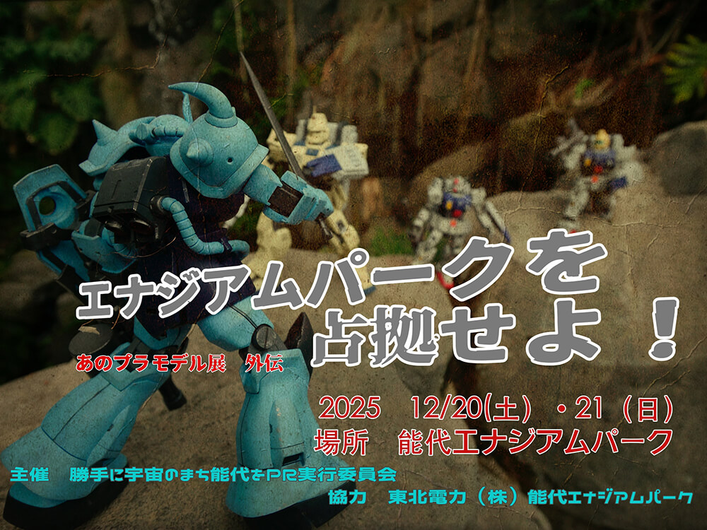 あのプラモデル展 外伝