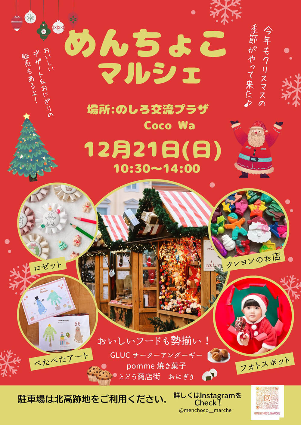 めんちょこマルシェ