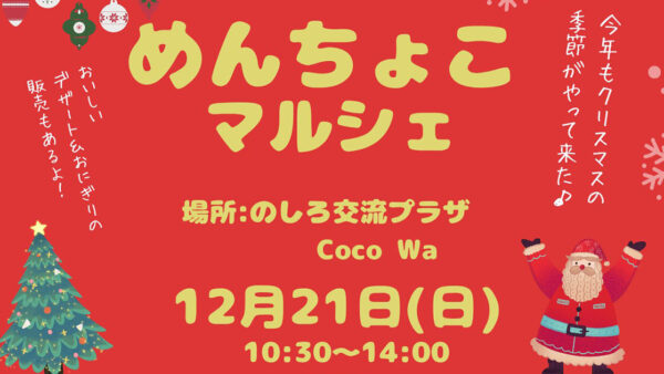 【12月21日】めんちょこマルシェ