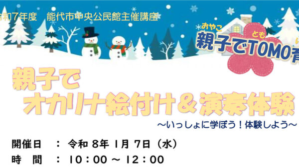【1月7日】親子でオカリナ絵付け&演奏体験