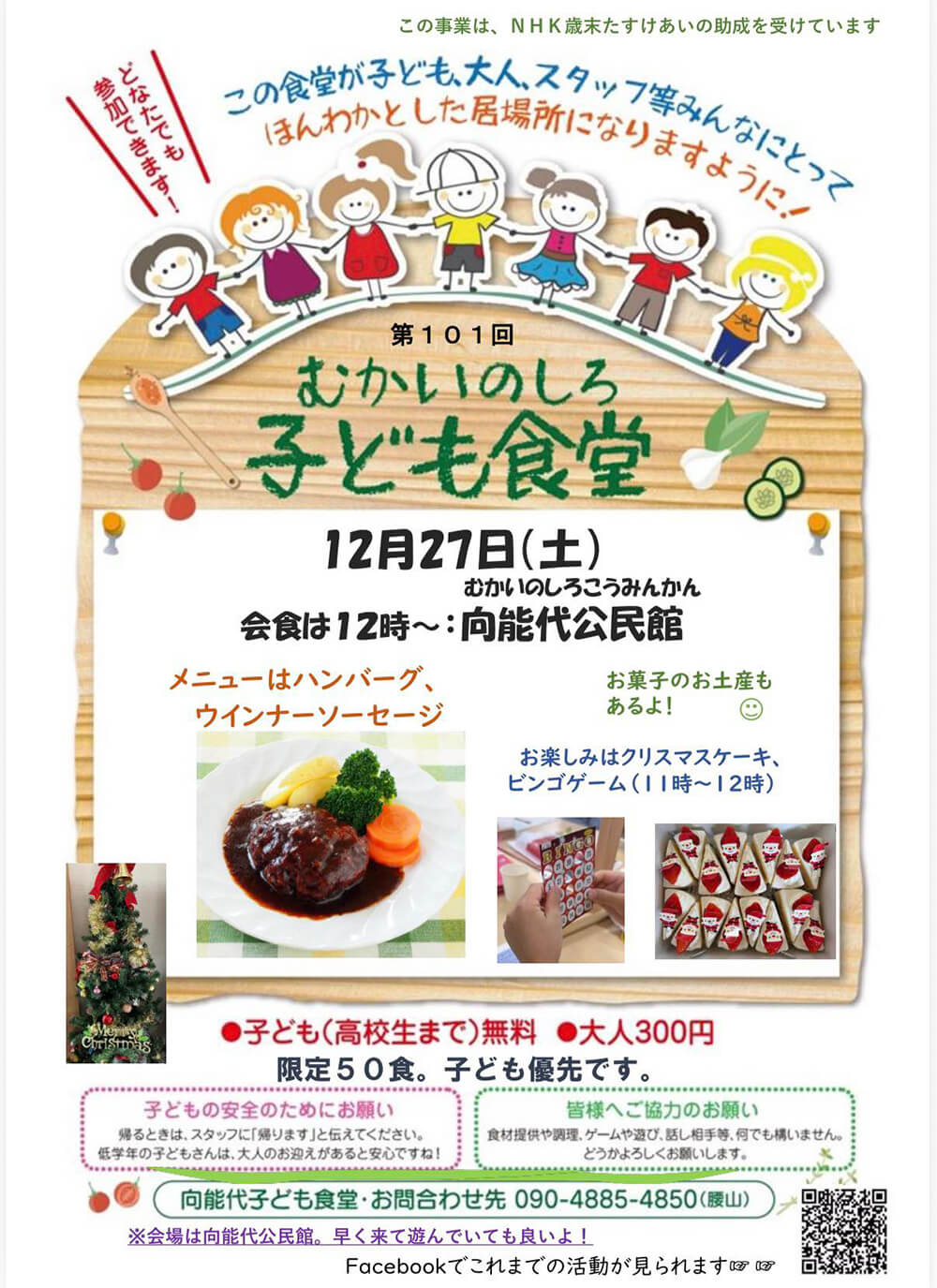 第101回 むかいのしろ 子ども食堂