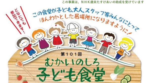 【12月27日】第101回 むかいのしろ 子ども食堂