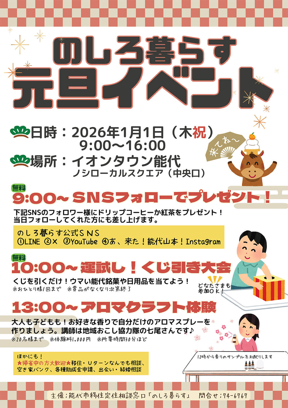 のしろ暮らす 元旦イベント