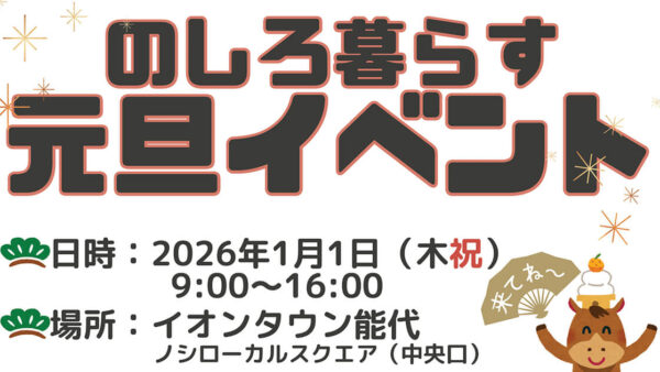 【1月1日】のしろ暮らす 元旦イベント