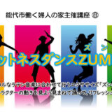 【1月14日】フィットネスダンスZUMBA