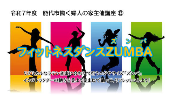 【1月14日】フィットネスダンスZUMBA