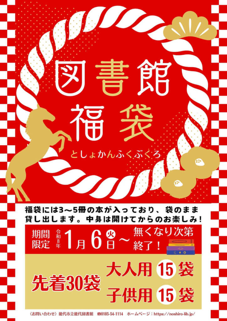 図書館福袋