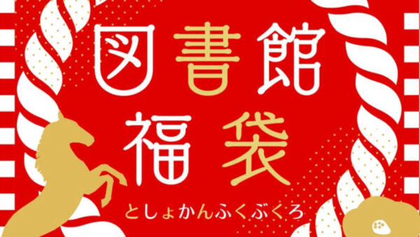 【1月6日〜】図書館福袋