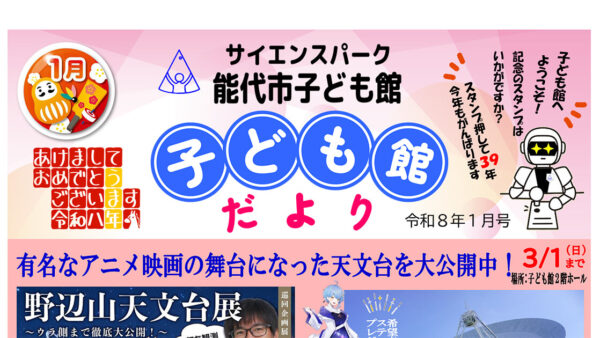 【1月】サイエンスパーク・能代市子ども館