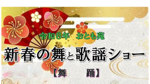 【1月18日】新春の舞と歌謡ショー