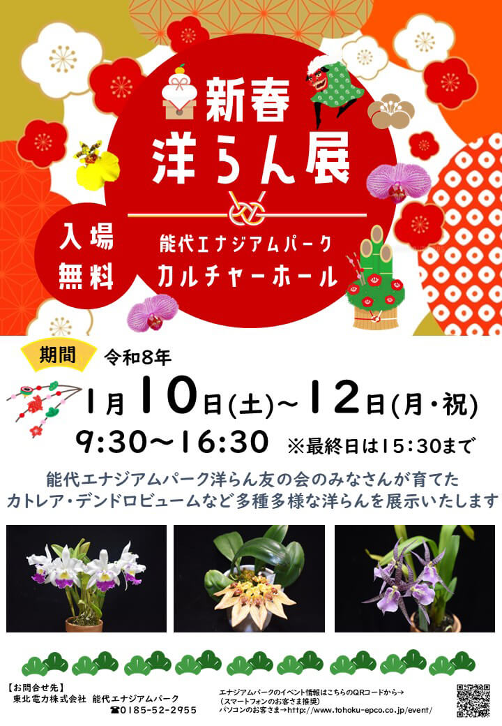 新春洋らん展