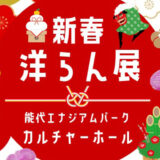 【1月10日〜12日】新春洋らん展