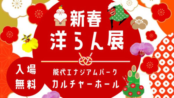 【1月10日〜12日】新春洋らん展