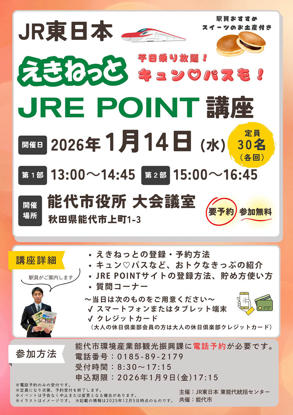 えきねっと JRE POINT 講座