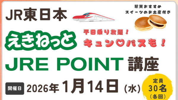 【1月14日】えきねっと JRE POINT 講座