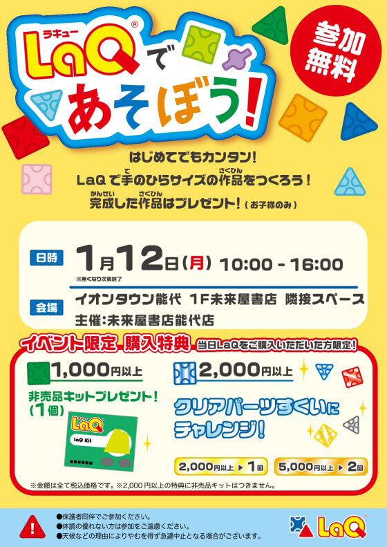 LaQであそぼう！