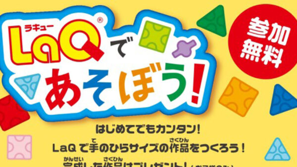 【1月12日】LaQであそぼう！