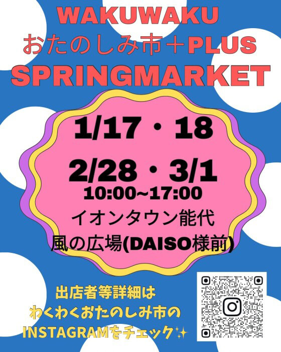 WAKUWAKU おたのしみ市 +PLUS SPRINGMARKET