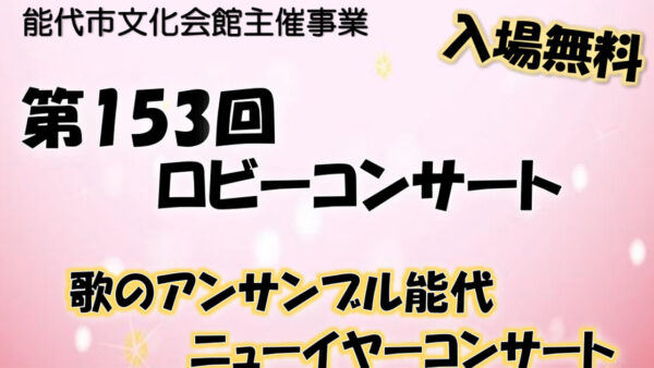 【1月18日】第153回 ロビーコンサート