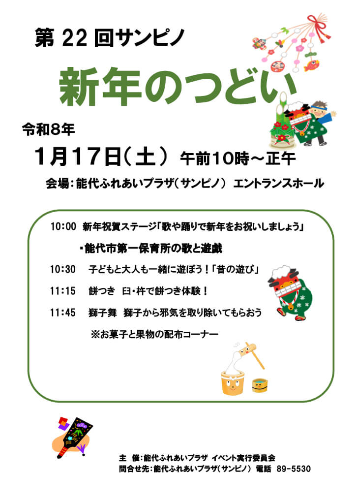 第22回サンピノ 新年のつどい