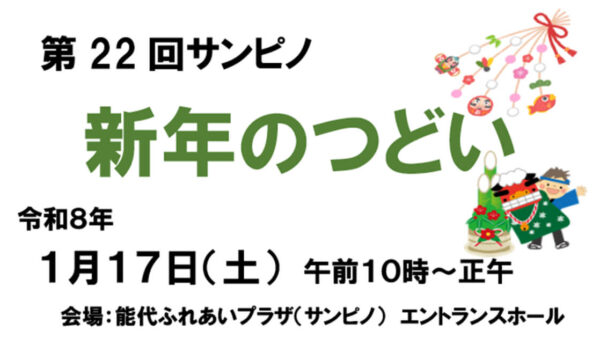 【1月17日】第22回 サンピノ 新年のつどい