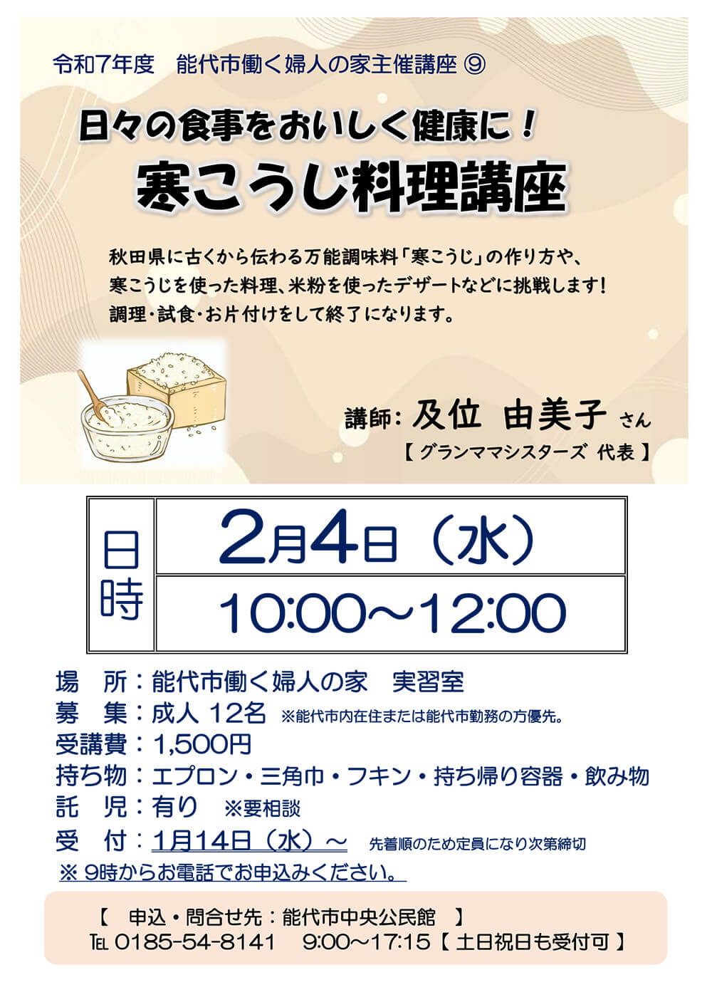 寒こうじ料理講座