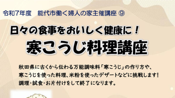 【2月4日】日々の食事をおいしく健康に！「寒こうじ料理講座」