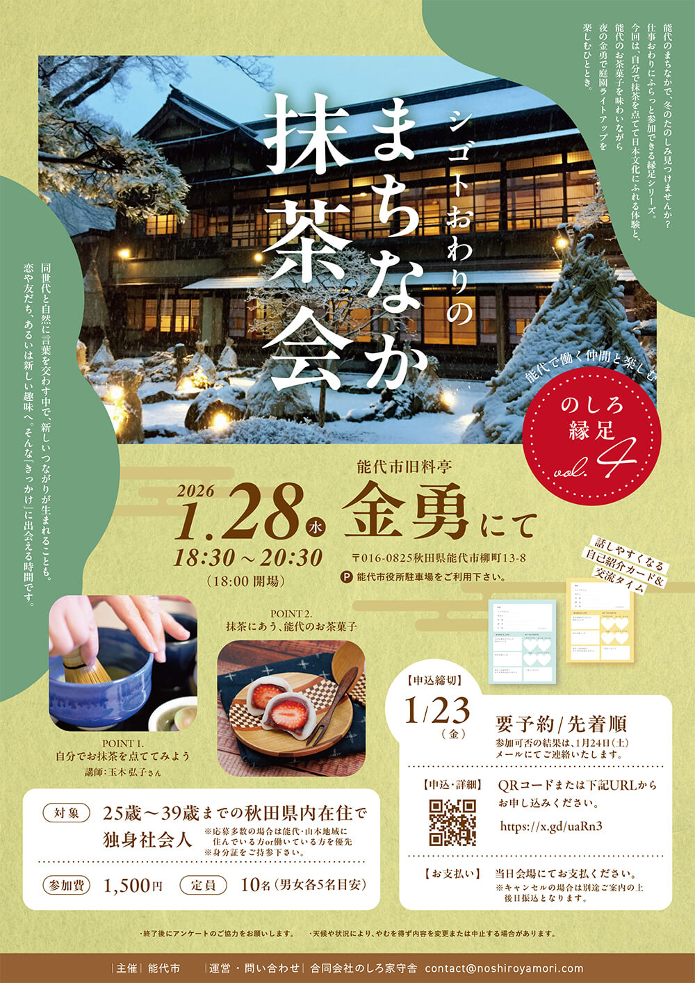 まちなか抹茶会