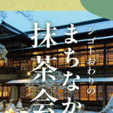 【1月28日】のしろ縁足vol.4 シゴトおわりの「まちなか抹茶会」