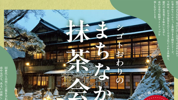 【1月28日】のしろ縁足vol.4 シゴトおわりの「まちなか抹茶会」