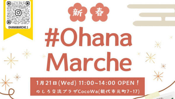 【1月21日】新春 #OHANA MARCHE