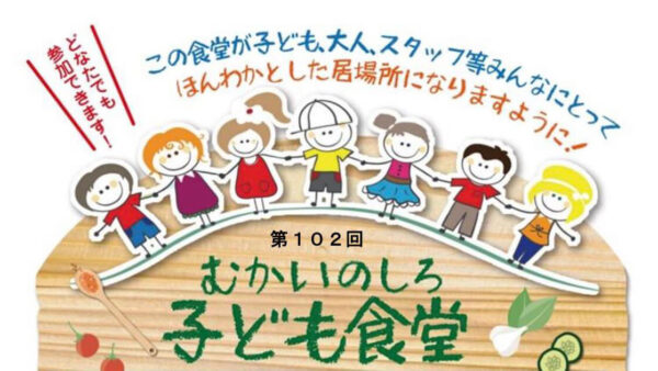 【1月24日】第102回 むかいのしろ 子ども食堂